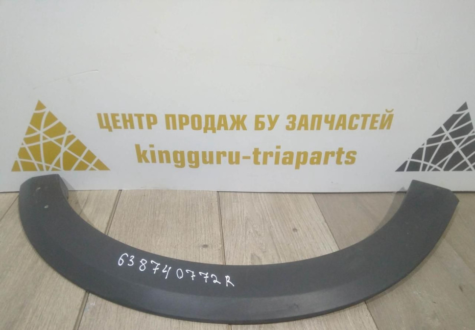 Молдинг крыла передний правый бу Renault Sandero Stepway 2 OEM 638740772R