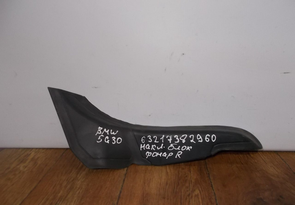 Накладка правого фонаря бу BMW 5 G30 OEM 63217382960
