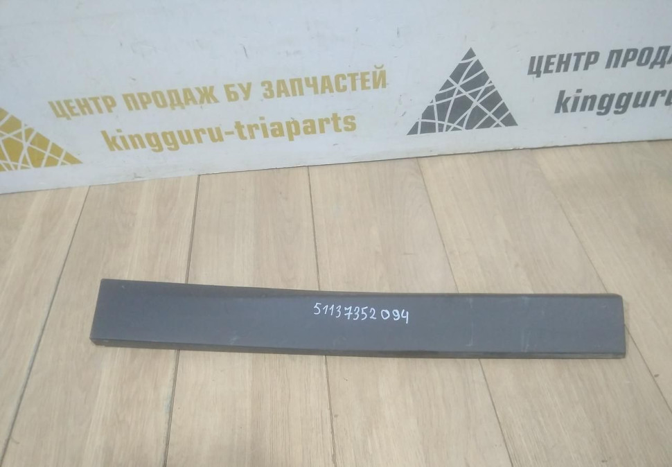 Молдинг двери задний правый бу BMW X1 F48 OEM 51137352094