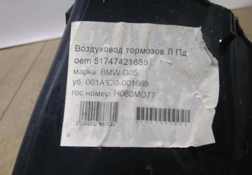 Воздуховод тормозного механизма левый бу BMW Х5 G05 OEM 51747421699
