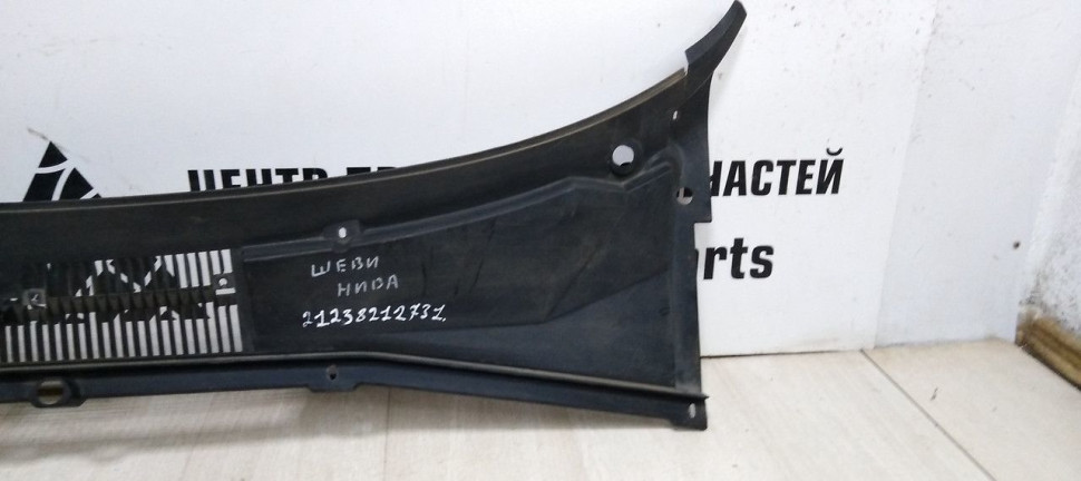 Жабо панель стеклоочистителя Chevrolet Niva oem 21238212731 (скл-3)