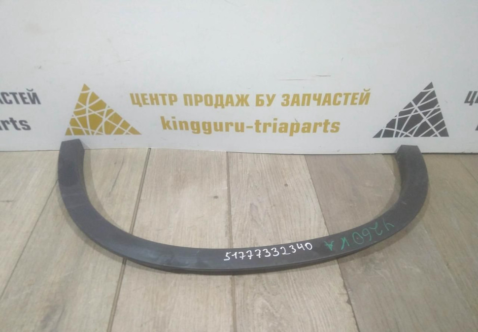 Молдинг крыла задний правый бу BMW X1 F48 OEM 51777332340
