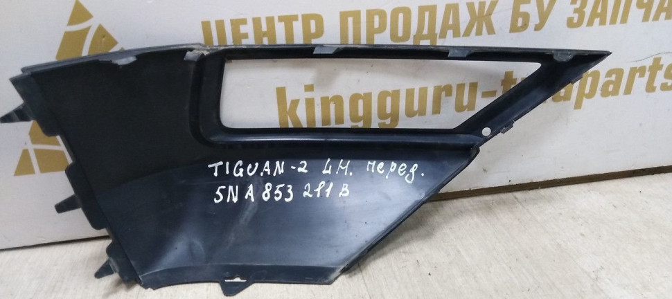 Решетка птф левая Volkswagen Tiguan 2 дорест 16-20 oem 5NA853211B Решетка птф левая Volkswagen Tiguan 2 дорест 16-20 oem 5NA853211B