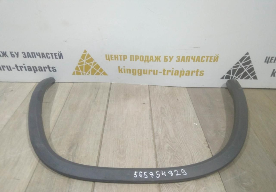 Молдинг крыла задний левый бу Skoda Kodiaq OEM 565854819