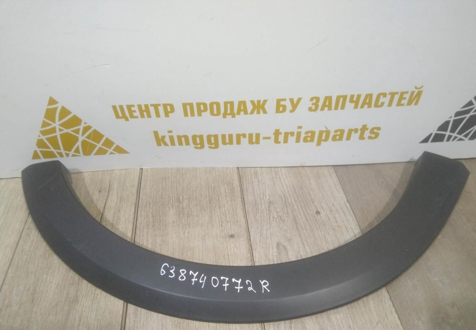 Молдинг крыла передний правый бу Renault Sandero Stepway 2 OEM 638740772R