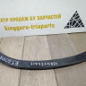 Молдинг крыла задний правый бу BMW X6 F16 OEM 51777319834 Молдинг крыла задний правый бу BMW X6 F16 OEM 51777319834