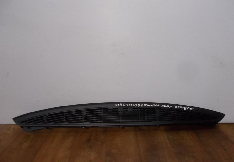 Решетка задней полки салона бу BMW 5 F10 OEM 51469116274