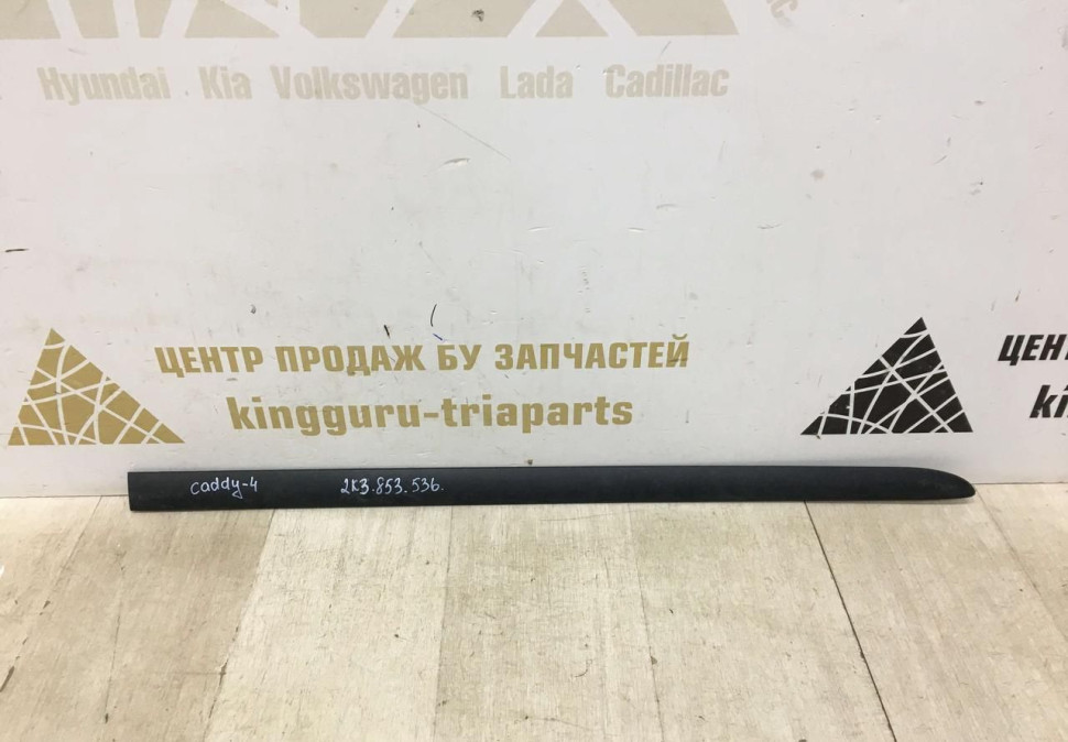 Молдинг двери передний правый Volkswagen Caddy 4 2015 oem 2K5853536