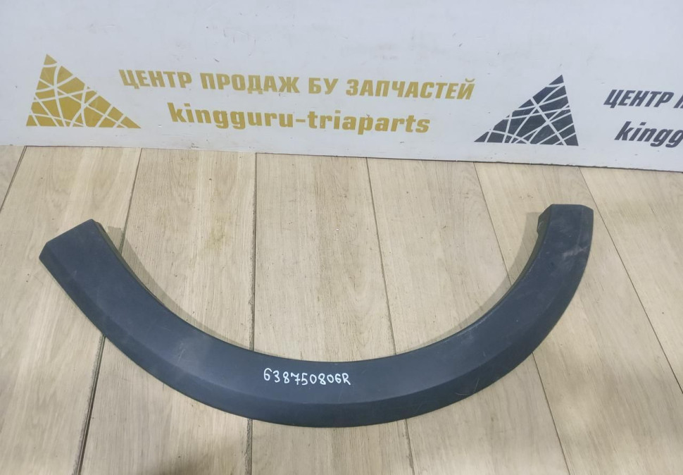 Молдинг крыла передний левый Renault Sandero Stepway 2 OEM 638750806R