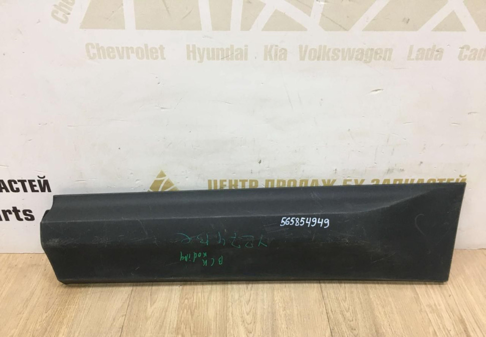Молдинг двери задний левый Skoda Kodiaq OEM 565854949