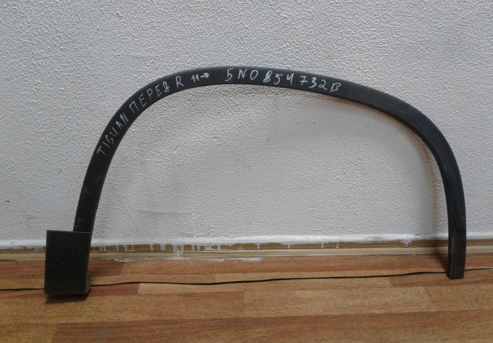 Расширитель арки крыла передний правый Volkswagen Tiguan (11-16) oem 5n0854732b