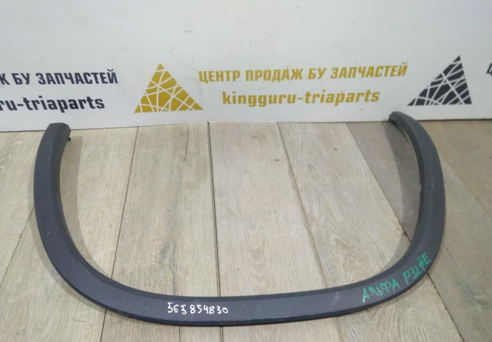 Молдинг крыла задний правый бу Skoda Kodiaq OEM 565854820