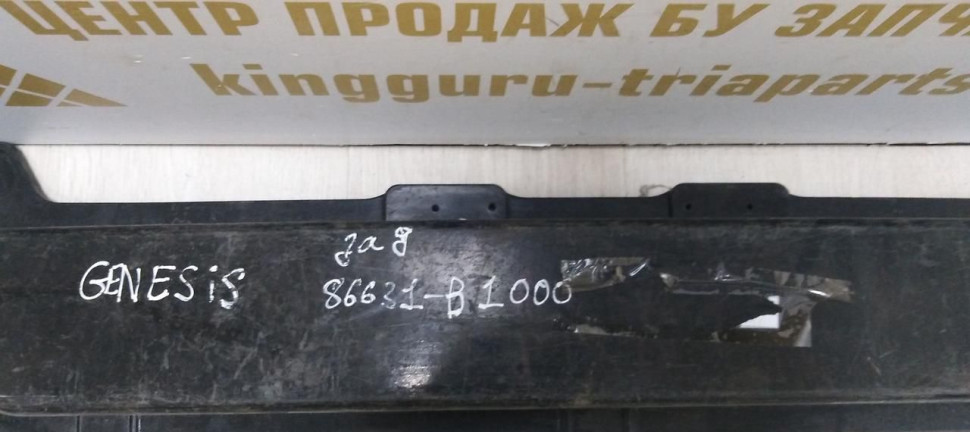Усилитель заднего бампера Hyundai Genesis 2 G80 2013-2020 oem 86631b1000