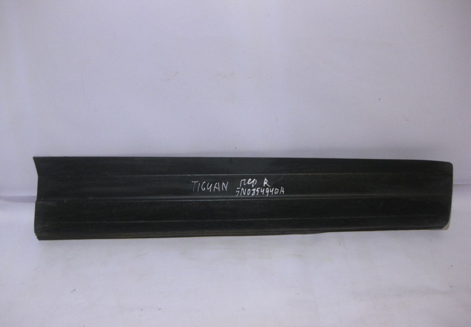 Молдинг двери передний правый Volkswagen Tiguan (11-16) oem 5n0854940a (скл-3)
