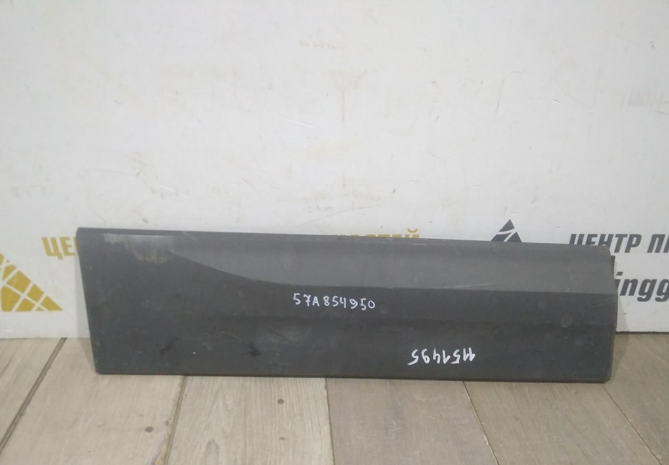 Молдинг двери задний правый бу Skoda Karoq OEM 57A854950