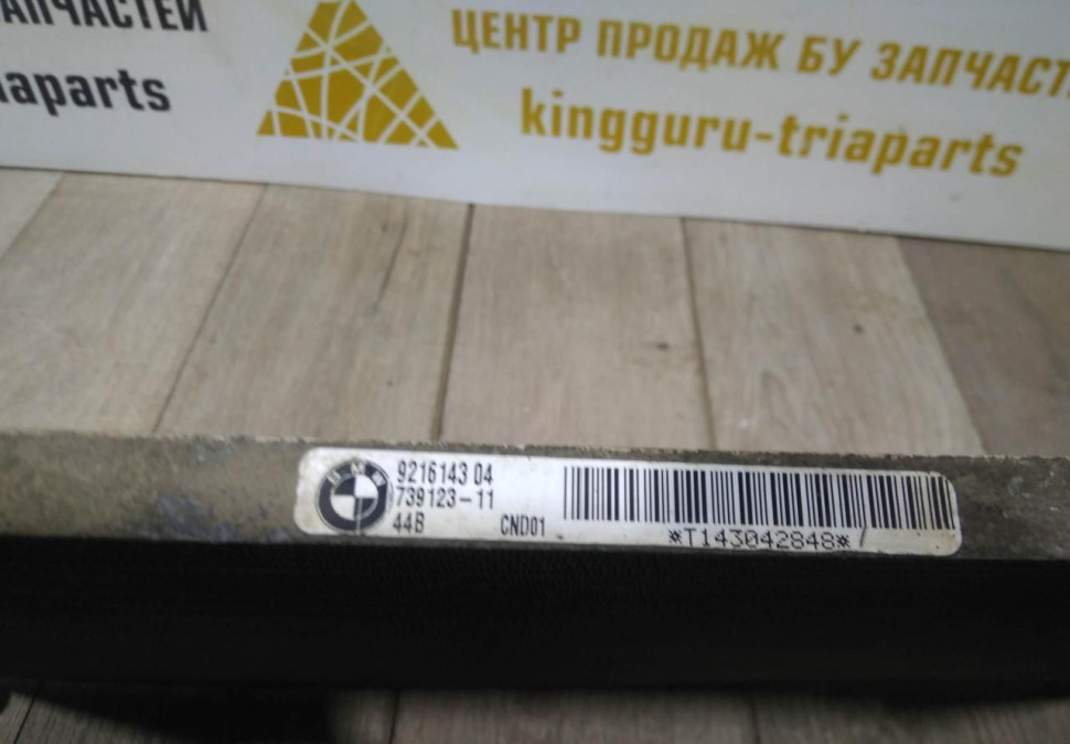 Радиатор кондиционера бу BMW X3 F25 OEM 9216143