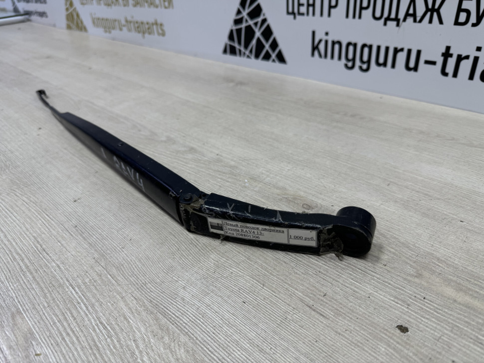 Левый поводок дворника Toyota RAV4 13- (скл-3)
