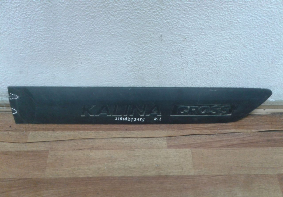 Молдинг двери задний левый Lada Kalina 2 Cross oem 21948212155 (трещ.) (скл-3)