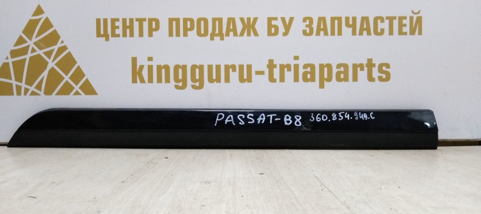 Молдинг двери задний левый Volkswagen Passat B8 2014> oem 3G0854949C