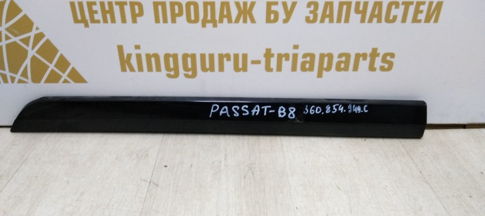 Молдинг двери задний левый Volkswagen Passat B8 2014> oem 3G0854949C