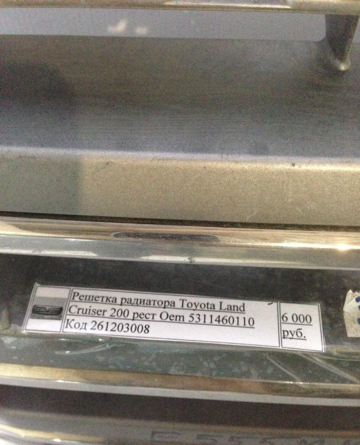 Решетка радиатора Toyota Land Cruiser 200 oem 5311460110 Решетка радиатора Toyota Land Cruiser 200 oem 5311460110