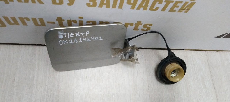 Лючок бензобака Kia Spectra 1 рест 04-11 Oem 0K2A142410 Лючок бензобака Kia Spectra 1 рест 04-11 Oem 0K2A142410