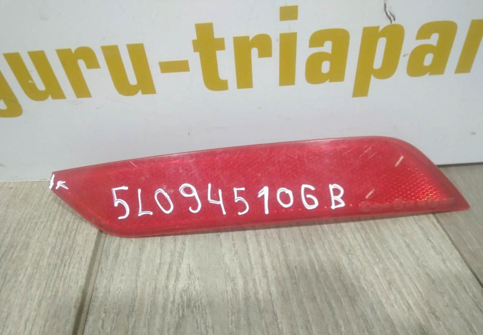 Катафот заднего бампера правый бу Skoda Yeti OEM 5L0945106B Катафот заднего бампера правый бу Skoda Yeti OEM 5L0945106B