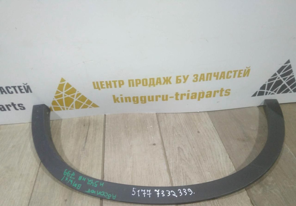 Молдинг крыла задний левый бу BMW X1 F48 OEM 51777332339