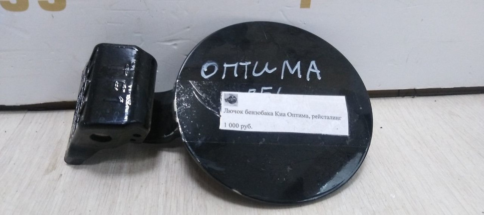 Лючок бензобака Kia Optima 3 10-15 oem 695102t000