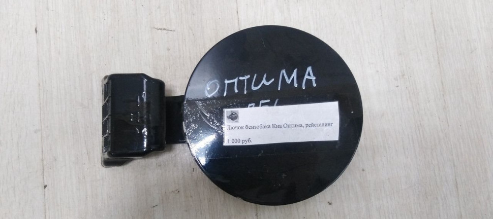 Лючок бензобака Kia Optima 3 10-15 oem 695102t000
