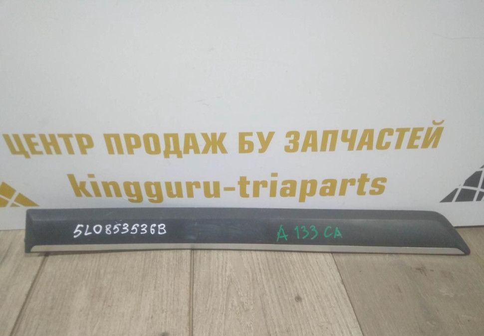 Молдинг двери задний правый бу Skoda Yeti OEM 5L0853536B