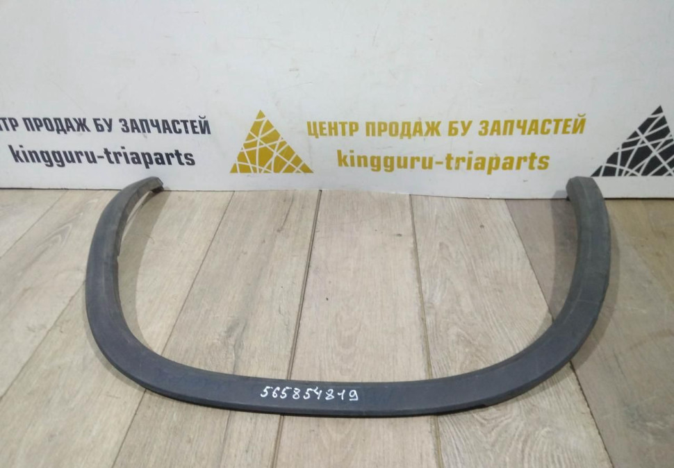 Молдинг крыла задний левый бу Skoda Kodiaq OEM 565854819