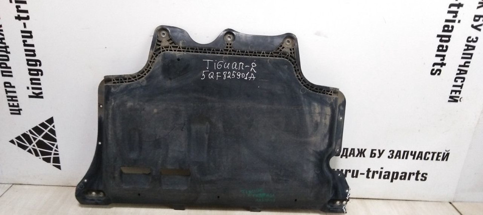 Защита ДВС Volkswagen Tiguan 2 (17-20) oem 5QF825901A