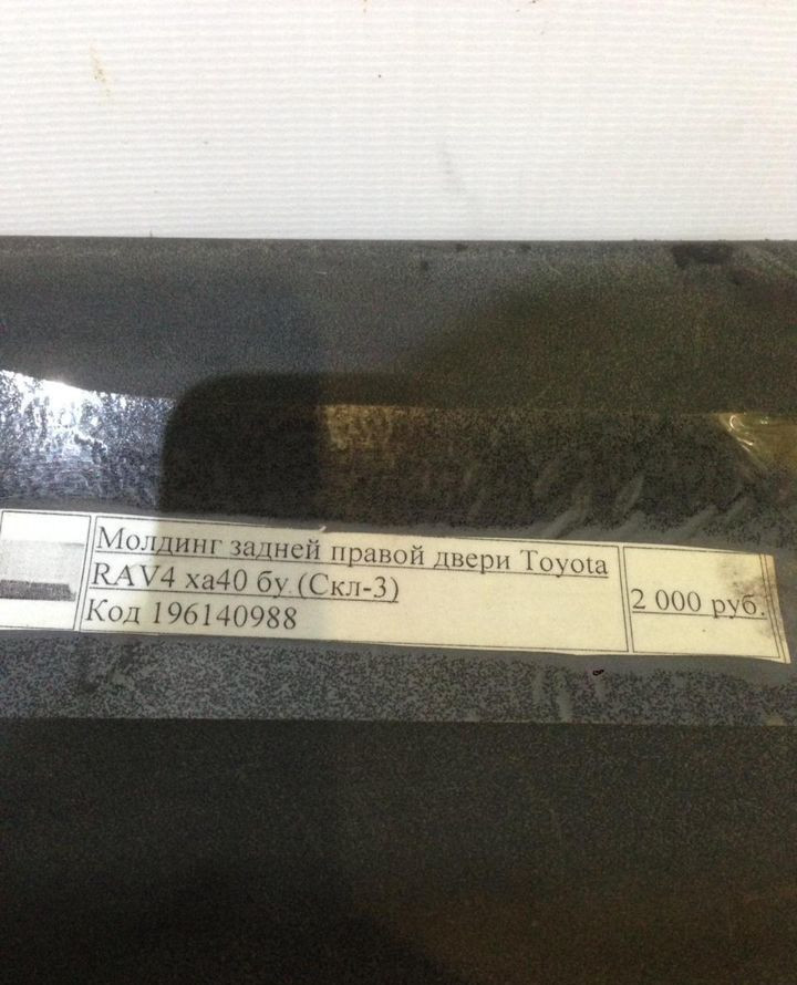 Молдинг задней правой двери Toyota RAV4 xa40 oem  7507842020 (скл-3)