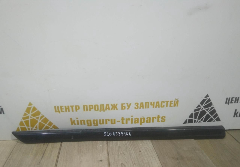 Молдинг двери передний правый бу Skoda Yeti OEM 5L0853516A