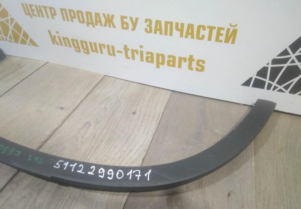 Молдинг крыла задний левый бу BMW X1 E84 OEM 51122990171 Молдинг крыла задний левый бу BMW X1 E84 OEM 51122990171