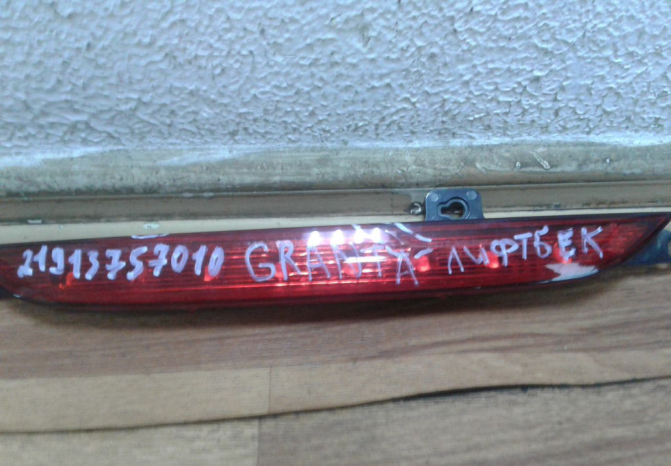 ПТФ задний Lada Granta лифтбек OEM 21913757010 (трещина)