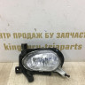 Противотуманная фара правая Kia Ceed 2  2012oem 92202a2000