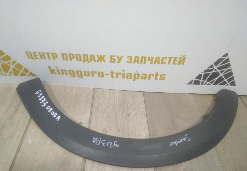 Молдинг крыла передний левый бу Renault Sandero Stepway 2 OEM 638750806R