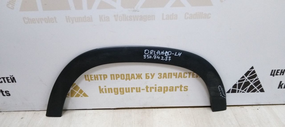 Расширитель задний левый Chevrolet Orlando 10-15 oem 95074287 (скл-3) Расширитель задний левый Chevrolet Orlando 10-15 oem 95074287 (скл-3)