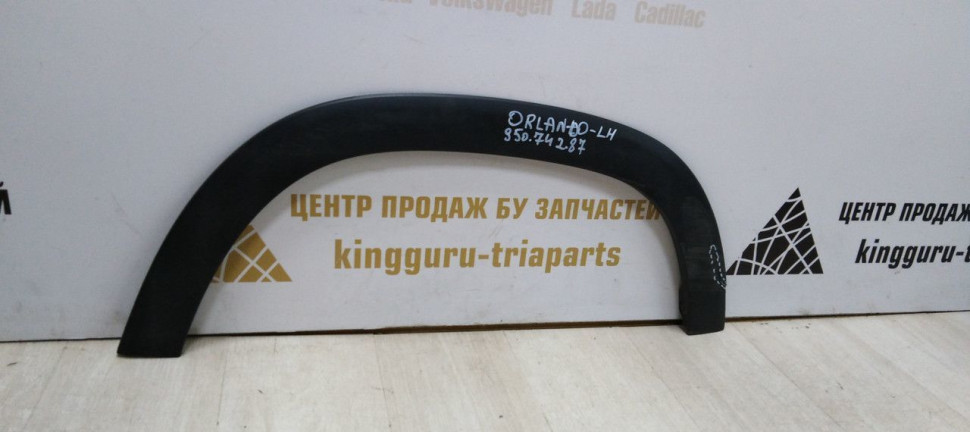 Расширитель задний левый Chevrolet Orlando 10-15 oem 95074287 (скл-3) Расширитель задний левый Chevrolet Orlando 10-15 oem 95074287 (скл-3)