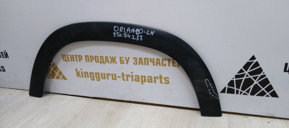 Расширитель задний левый Chevrolet Orlando 10-15 oem 95074287 (скл-3) Расширитель задний левый Chevrolet Orlando 10-15 oem 95074287 (скл-3)