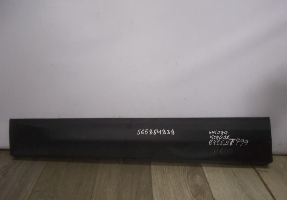 Молдинг двери передний левый бу Skoda Kodiaq OEM 565854939