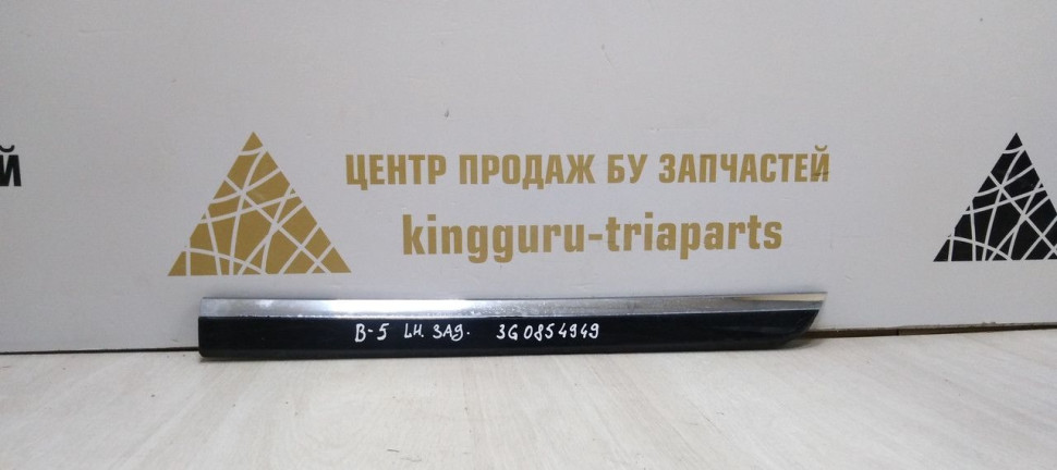 Молдинг двери задний левый Volkswagen Passat B8 2014> oem 3G0854949