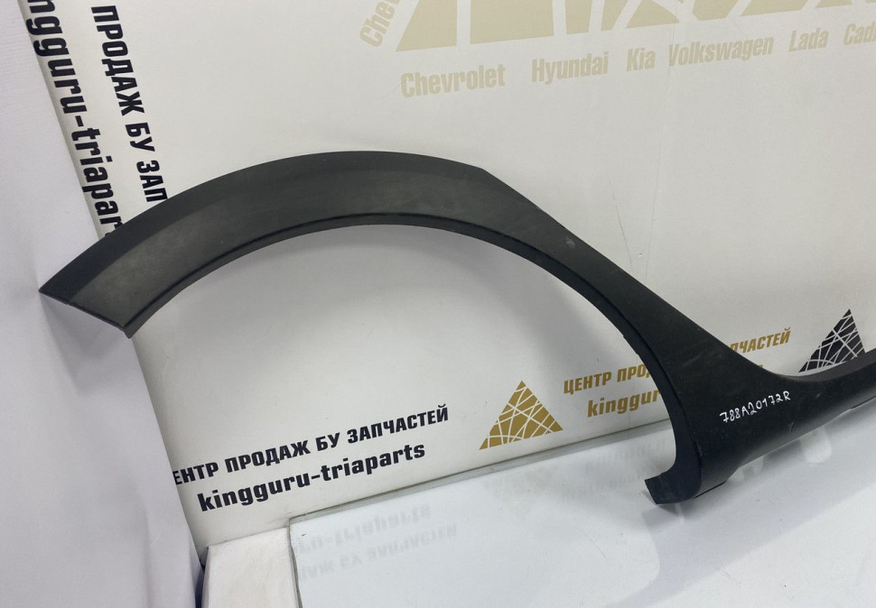 Молдинг крыла задний правый Renault Sandero 2 OEM 788A20172R Молдинг крыла задний правый Renault Sandero 2 OEM 788A20172R