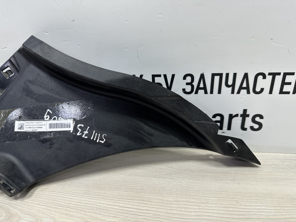 Воздуховод переднего бампера левый бу BMW X6 F16 OEM 51117319809 Воздуховод переднего бампера левый бу BMW X6 F16 OEM 51117319809