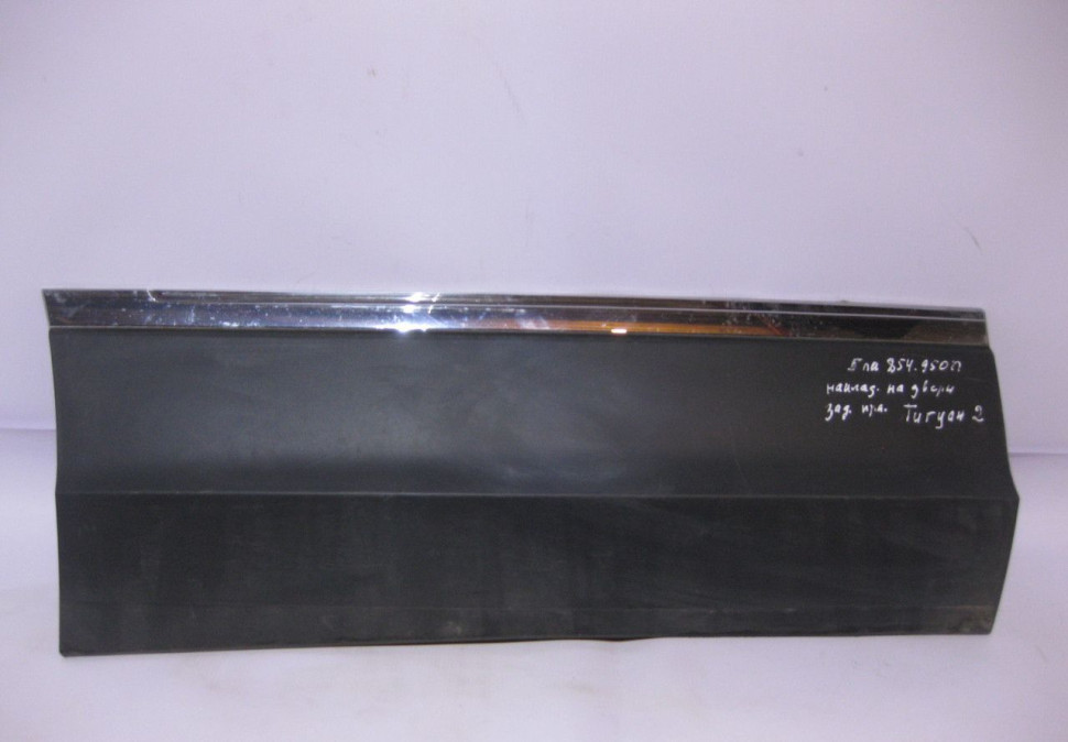 Молдинг двери задний правый Volkswagen Tiguan 2 (слом. 2 крепл.) oem 5na854950n (скл-3)