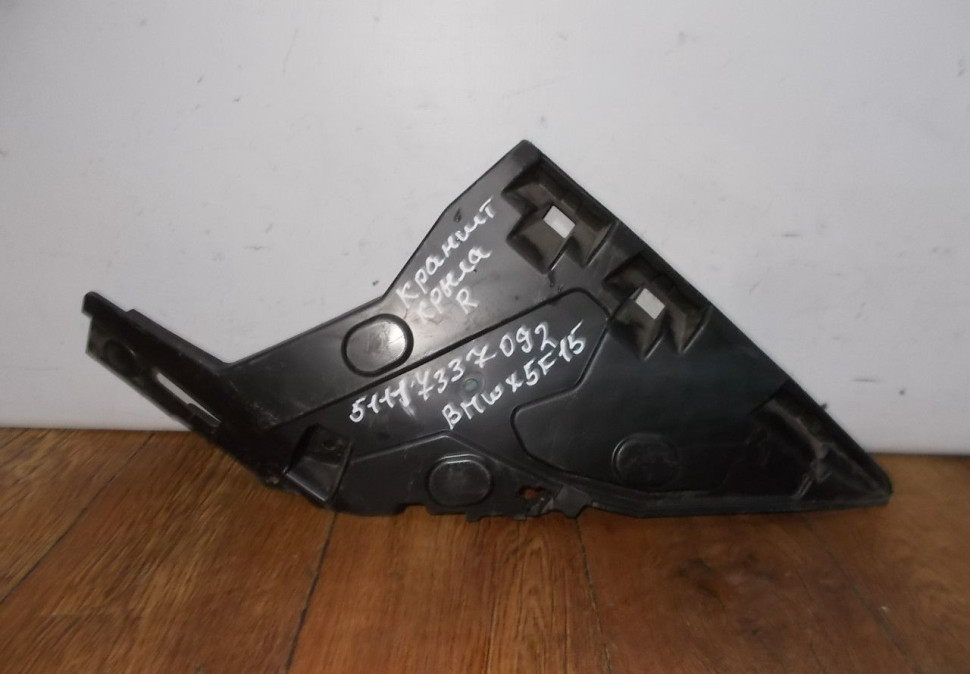 Кронштейн переднего крыла правый бу BMW X5 F15 OEM 51117337092