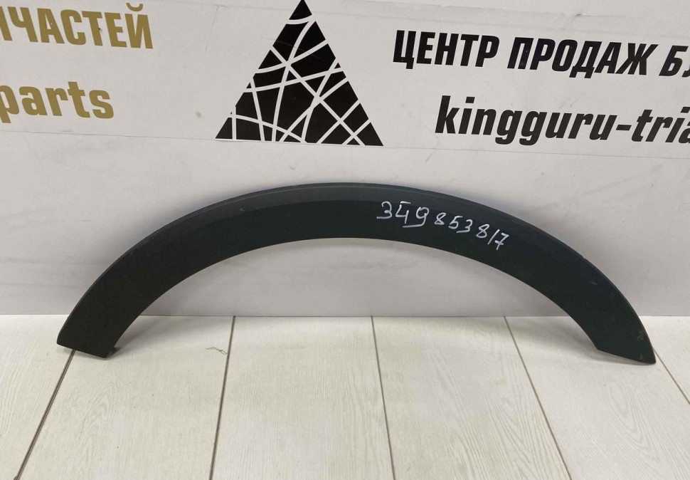 Расширитель арки крыла задний левый Volkswagen Passat B8 oem 3G9853817