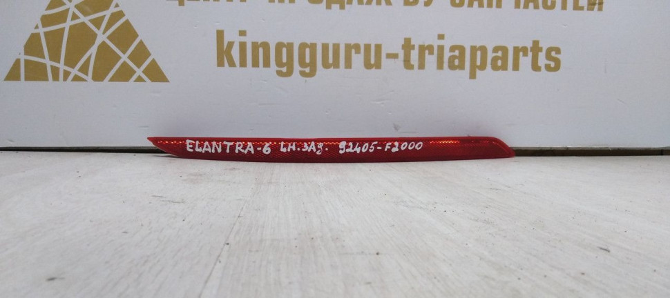 Катафот заднего бампера левый Hyundai Elantra 6 15-18 дорест oem 92405F2000